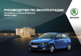 SKODA Fabia (2017/05) Инструкция по применению