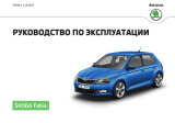 SKODA Fabia (2015/11) Инструкция по применению