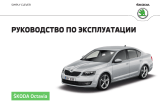 SKODA Octavia 5E 11-2016 Инструкция по применению