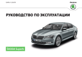 SKODA Superb 3V 11-2015 Инструкция по применению