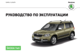 SKODA Yeti (2017/05) Инструкция по применению