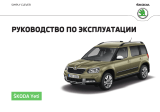 SKODA Yeti (2016/05) Инструкция по применению