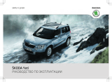 SKODA Yeti (2011/11) Инструкция по применению