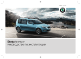 SKODA Roomster (2010/05) Инструкция по применению