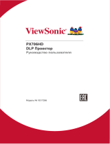 ViewSonic PX706HD-S Руководство пользователя