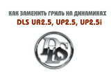 DLS Changing grilles on UP2,5, UR2,5 Инструкция по применению