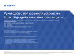 Samsung QM43R Руководство пользователя