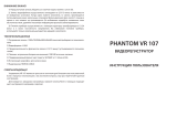 Phantom VR 107 Руководство пользователя