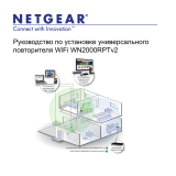 Netgear WN2000RPT-100PES Руководство пользователя