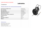 Audio-Technica ATH-AD500X Руководство пользователя