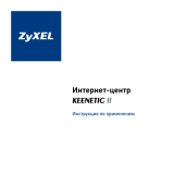 ZyXEL Keenetic II Руководство пользователя