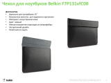 Belkin Папка для ультрабуков (F7P131vfC00) Руководство пользователя