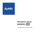 ZyXEL Keenetic DSL Руководство пользователя