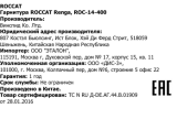 ROCCAT Renga (ROC-14-400) Руководство пользователя