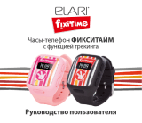 Elari FixiTime Pink (FT-101) Руководство пользователя