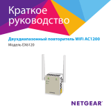 Netgear EX6120-100PES Руководство пользователя