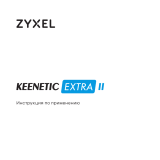 ZyXEL Keenetic Extra II Руководство пользователя