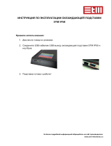 STM IP50 Руководство пользователя