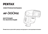 Pentax AF-360 FGZ Руководство пользователя