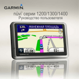 Garmin Nuvi 1410T Руководство пользователя