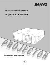 Sanyo PLV-Z4000 Руководство пользователя