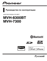 Pioneer MVH-7300 Руководство пользователя