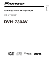 Pioneer DVH-730AV Руководство пользователя