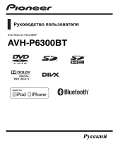 Pioneer AVH-P6300BT Руководство пользователя