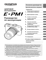 Olympus Pen E-PM1 Black EZ-M1442 II R Руководство пользователя