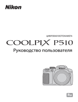 Nikon Coolpix P510 Black Руководство пользователя