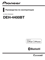 Pioneer DEH-4400BT Руководство пользователя