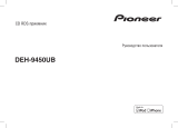 Pioneer DEH-9450UB Руководство пользователя