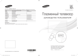 Samsung PS64 E8007GU Руководство пользователя