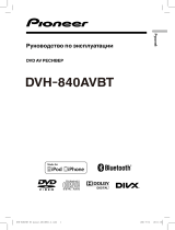 Pioneer DVH-840AVBT Руководство пользователя