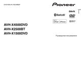 Pioneer AVH-X4500DVD Руководство пользователя
