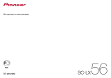Pioneer SC-LX56 Руководство пользователя