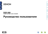 Denon Cocoon DSD-500 Black Руководство пользователя