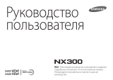 Samsung NX300 Kit Brown Руководство пользователя