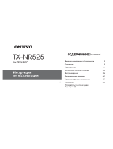 ONKYO 4K TX-NR 525 Black Руководство пользователя