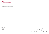 Pioneer 4K SC-LX57-K Руководство пользователя