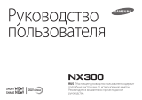 Samsung NX300 Kit Black Руководство пользователя