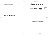 Pioneer AVH-160DVD Руководство пользователя