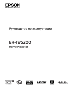 Epson EH-TW5200 Руководство пользователя