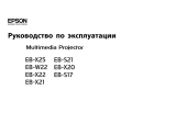 Epson EB-S17 Руководство пользователя