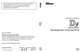 Nikon Df Silver KIT+ AF-S 50mm f/1.8 Руководство пользователя