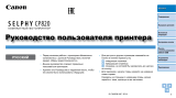 Canon Selphy CP820 Руководство пользователя