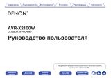 Denon 4K AVR-X2100W (AVRX2100WBKE2) Руководство пользователя