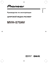 Pioneer MVH-570AV Руководство пользователя