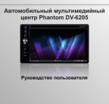 Phantom DV6205 ПО Навител CMR2305 Руководство пользователя