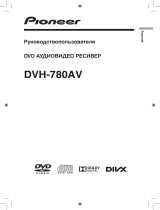 Pioneer DVH-780AV Руководство пользователя